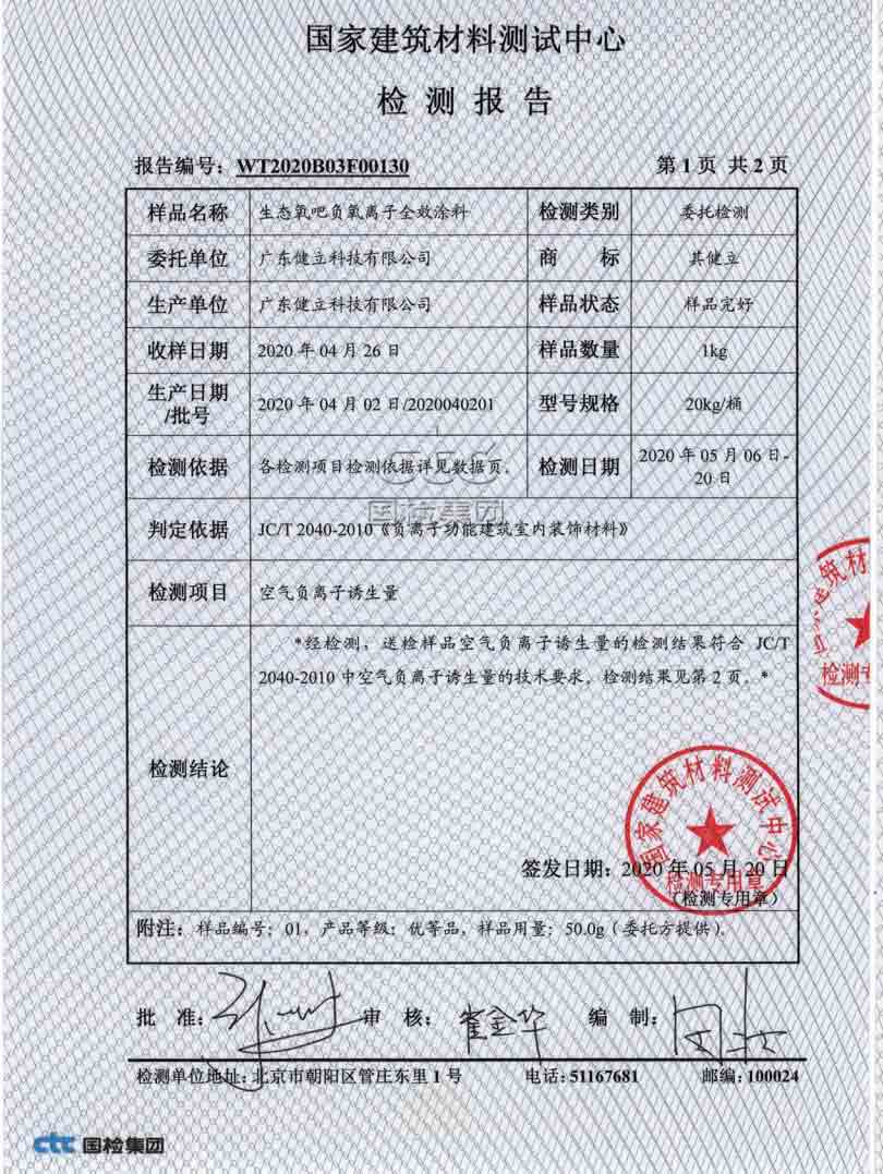 负氧离子释放速度检验报告